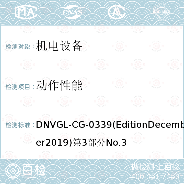 动作性能 挪威德劳船级社 电气、电子、可编程设备和系统环境试验规范 导则