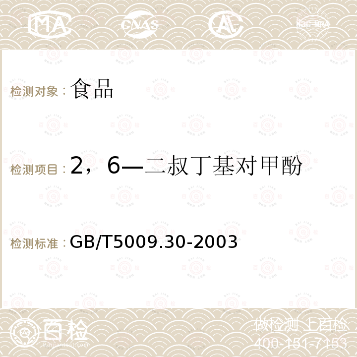 2，6—二叔丁基对甲酚 食品中叔丁基羟基茴香醚(BHA)与2，6-二叔丁基对甲酚(BHT)的测定