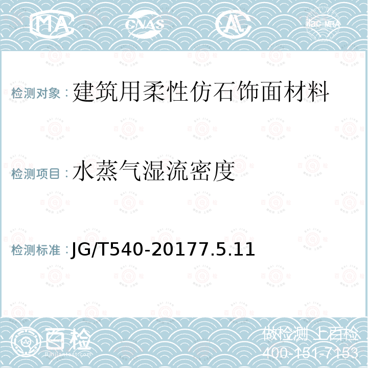 水蒸气湿流密度 建筑用柔性仿石饰面材料