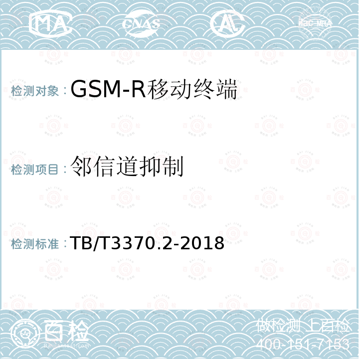 邻信道抑制 铁路数字移动通信系统（GSM-R）车载通信模块 第2部分：试验方法