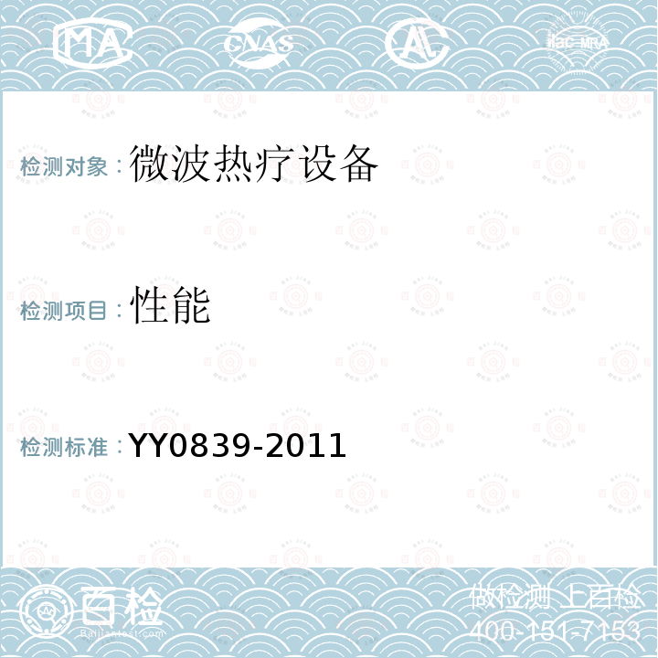 性能 YY 0839-2011 微波热疗设备