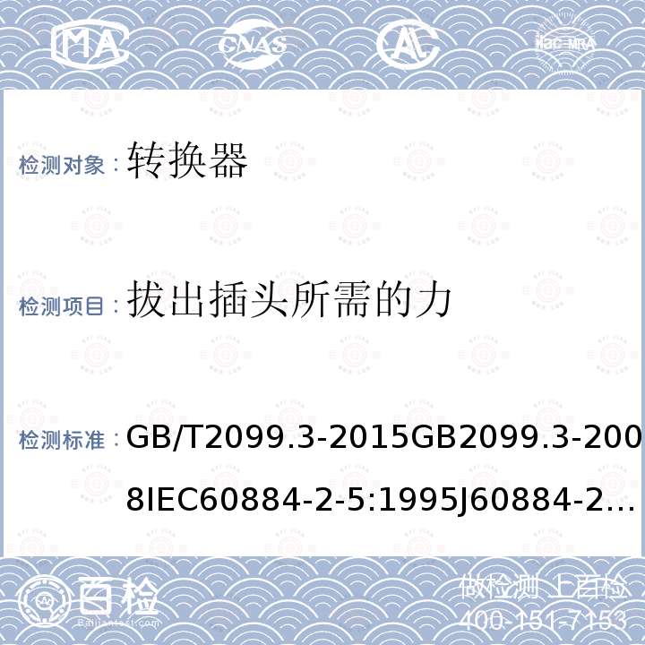 拔出插头所需的力 家用和类似用途插头插座 第2-5部分:转换器的特殊要求