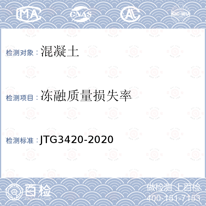 冻融质量损失率 公路工程水泥及水泥混凝土试验规程