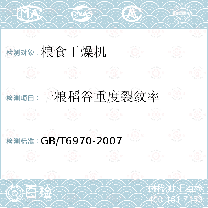 干粮稻谷重度裂纹率 GB/T 6970-2007 粮食干燥机试验方法