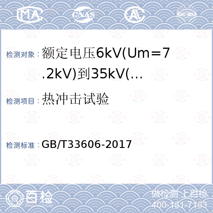 热冲击试验 额定电压6kV(Um=7.2kV)到35kV(Um=40.5kV)风力发电用耐扭曲软电缆