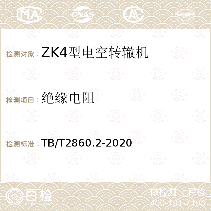 绝缘电阻 TB/T 2860.2-2020 电空转辙机 第⒉部分:ZK4型转辙机