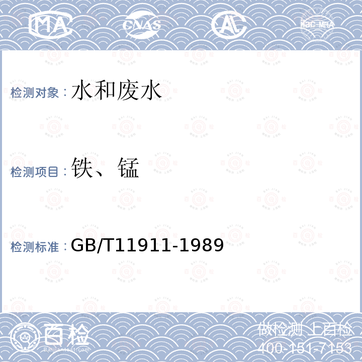 铁、锰 水质 铁、锰的测定 火焰原子吸收光度法