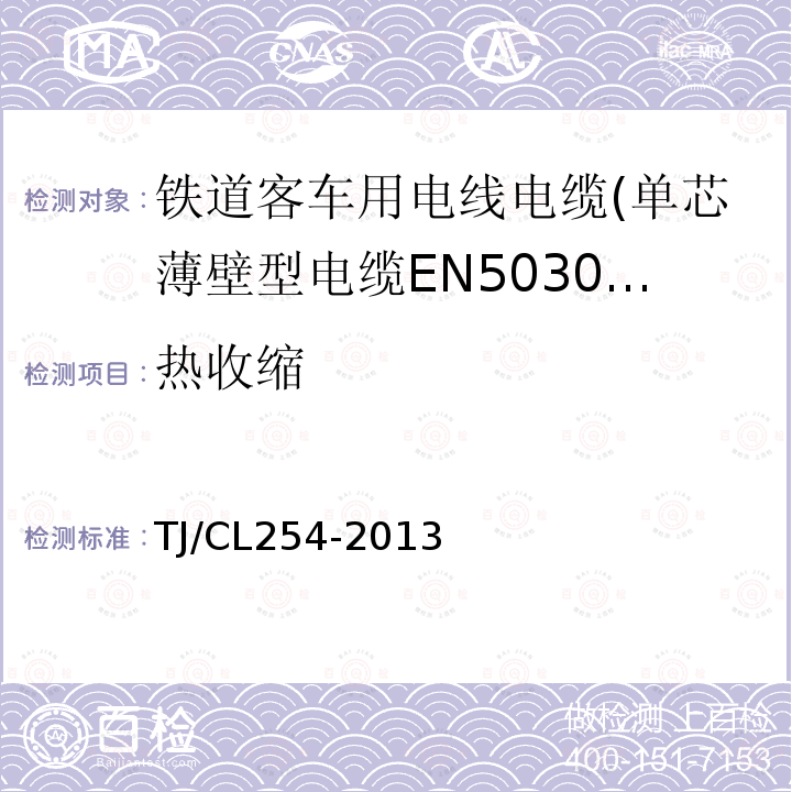 热收缩 铁道客车用电线电缆(单芯薄壁型电缆EN50306-2)