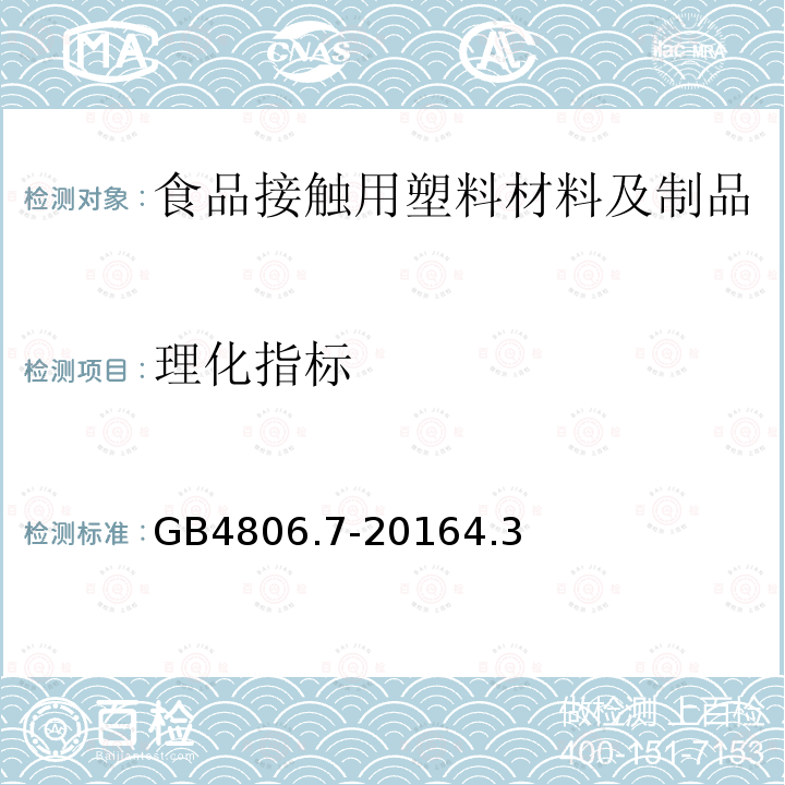 理化指标 食品安全国家标准 食品接触用塑料材料及制品