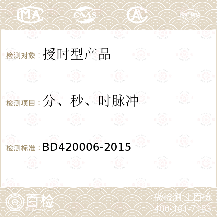 分、秒、时脉冲 BD420006-2015 北斗/全球卫星导航系统（GNSS）定时单元性能要求及测试方法