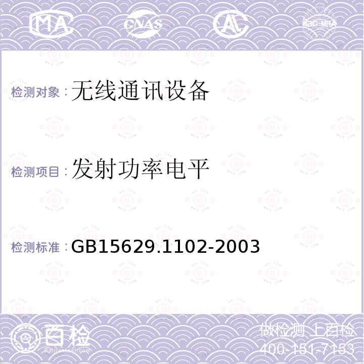 发射功率电平 信息技术 系统间远程通信和信息交换局域网和城域网 特定要求 第11部分：无线局域网媒体访问控制和物理层规范：2.4 GHz频段较高速物理层扩展规范