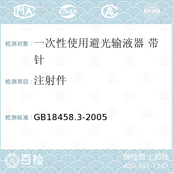 注射件 專用輸液器 第3部分 一次性使用避光輸液器