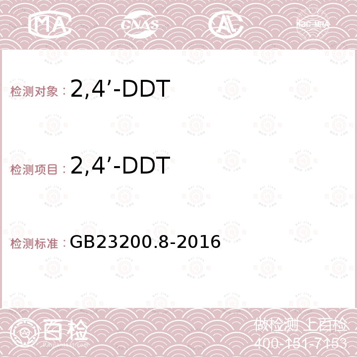 2,4’-DDT 食品安全国家标准 水果和蔬菜中500种农药及相关化学品残留量的测定 气相色谱-质谱法