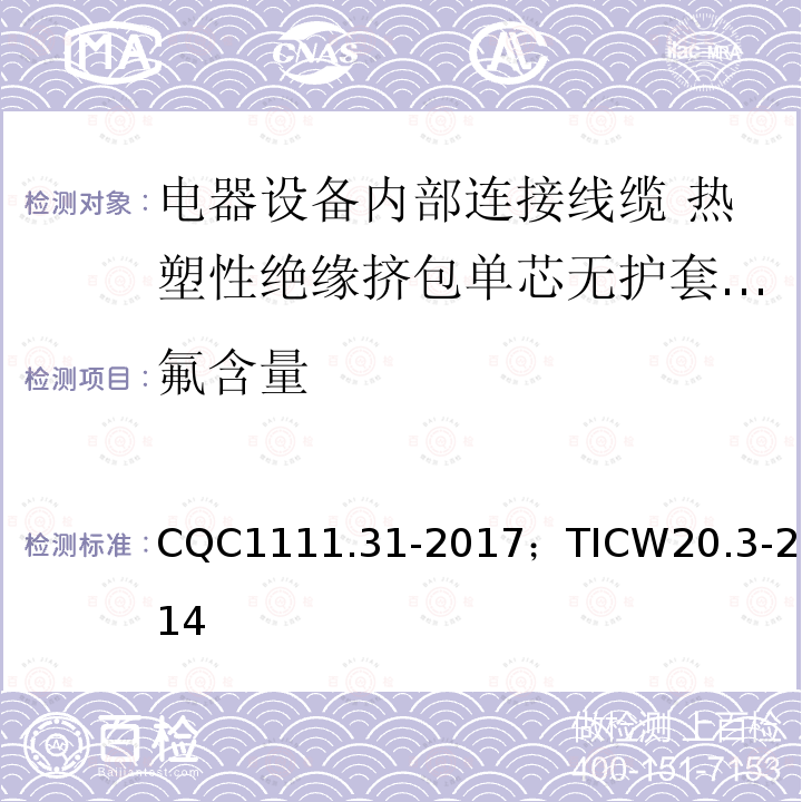 氟含量 电器设备内部连接线缆认证技术规范 第3部分：热塑性绝缘挤包单芯无护套电缆