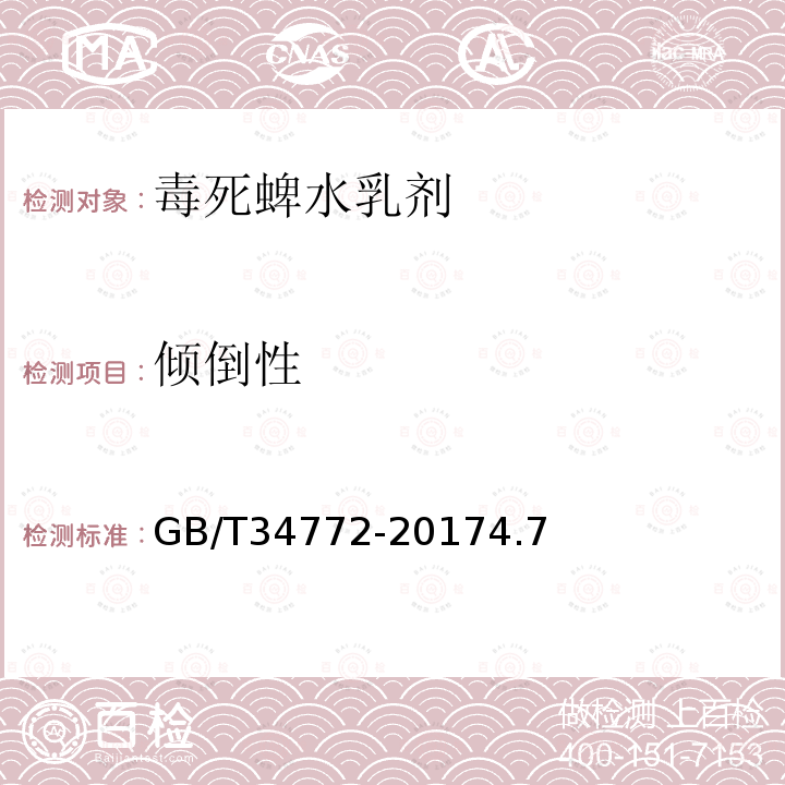 傾倒性 毒死蜱水乳劑