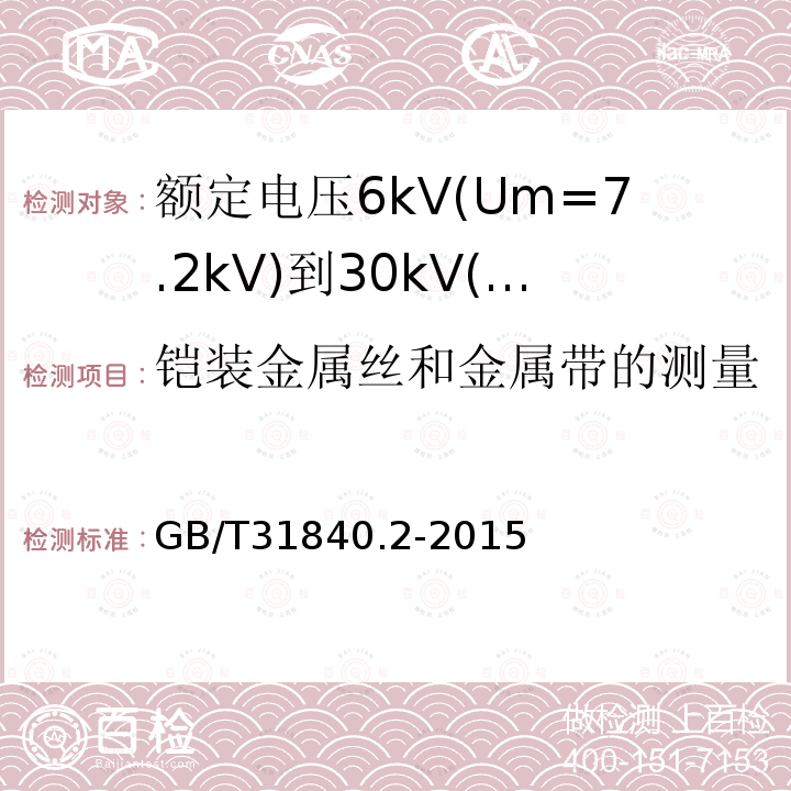 铠装金属丝和金属带的测量 额定电压1kV(Um=1.2kV)到35kV(Um=40.5kV)铝合金芯挤包绝缘电力电缆 第2部分：额定电压6kV(Um=7.2kV)到30kV(Um=36kV)电缆