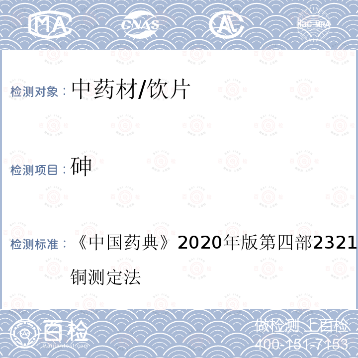 砷 中国药典 2020年版 第四部2321 铅、镉、砷、汞、铜测定法