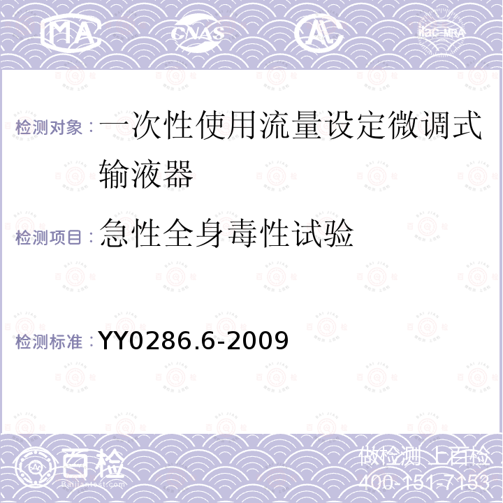 急性全身毒性试验 专用输液器 第六部分：一次性使用流量设定微调式输液器