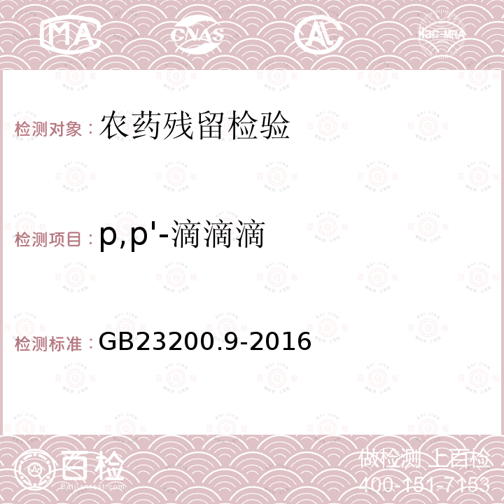 p,p'-滴滴滴 食品安全国家标准 粮谷中475种农药及相关化学品残留量的测定 气相色谱-质谱法