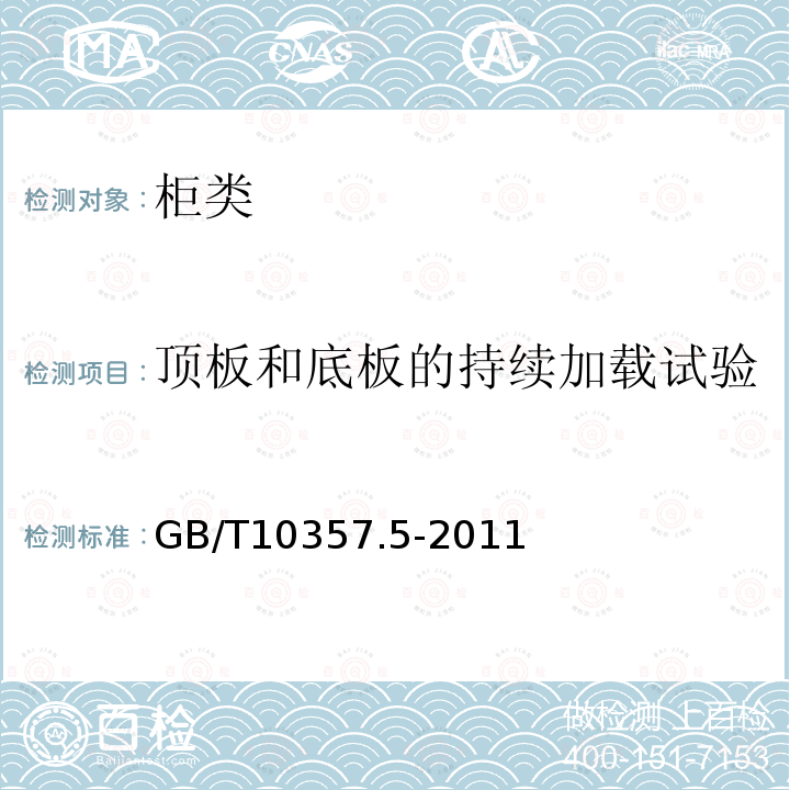 顶板和底板的持续加载试验 家具力学性能试验 第5部分：柜类强度和耐久性