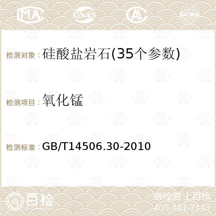 氧化锰 硅酸盐岩石化学分析方法 44个元素量测定