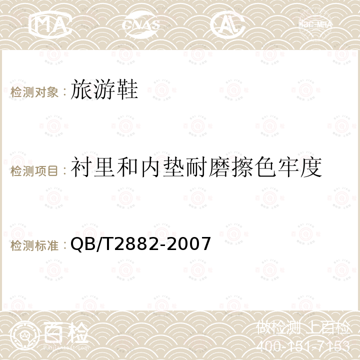 衬里和内垫耐磨擦色牢度 鞋类帮面、衬里和内垫试验方法摩擦色牢度