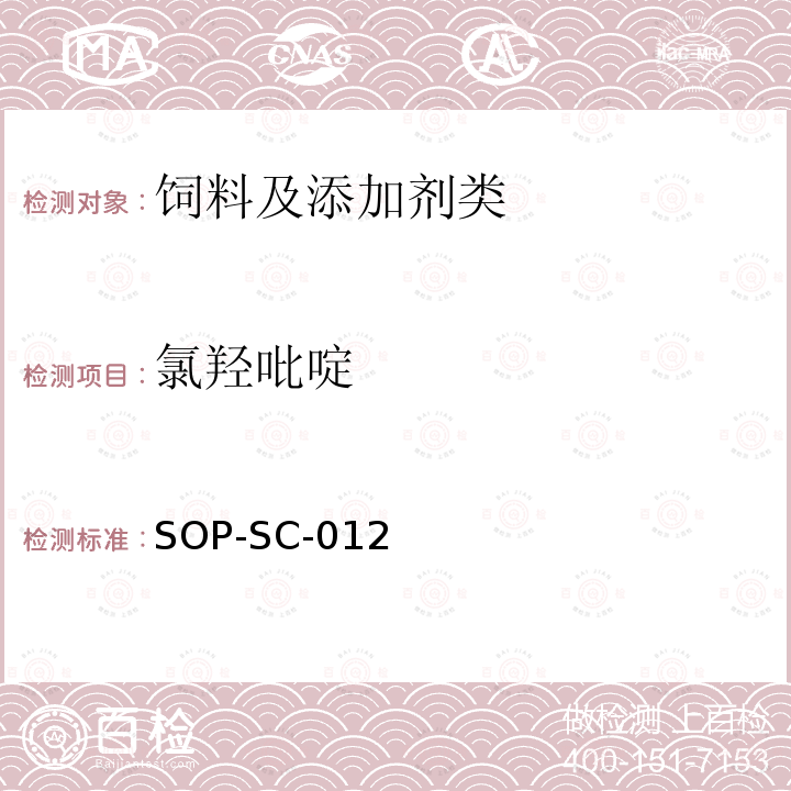 氯羟吡啶 动物组织和饲料中氯羟吡啶残留量的测定方法-LC-MS检测法