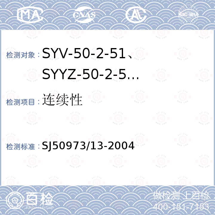连续性 SYV-50-2-51、SYYZ-50-2-51型实心聚乙烯绝缘柔软射频电缆详细规范