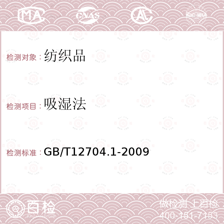 吸湿法 GB/T 12704.1-2009 纺织品 织物透湿性试验方法 第1部分:吸湿法(包含勘误更正1)