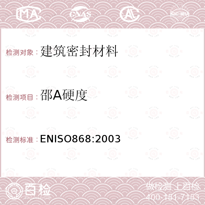 邵A硬度 ENISO868:2003 塑料和硬橡胶的硬度测定（邵尔硬度）