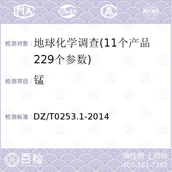 锰 生态地球化学评价动植物样品分析方法第1部分：锂、硼、钒等19个元素量的测定电感耦合等离子体质谱法（ICP-MS）