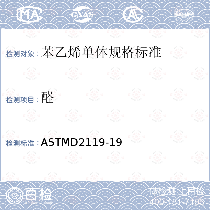 醛 ASTMD2119-19 苯乙烯单体中乙的标准测试方法