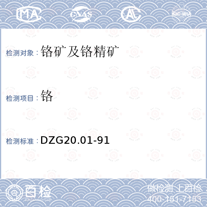 铬 岩石矿物分析 铬及铬铁矿分析 原子吸收分光光度法