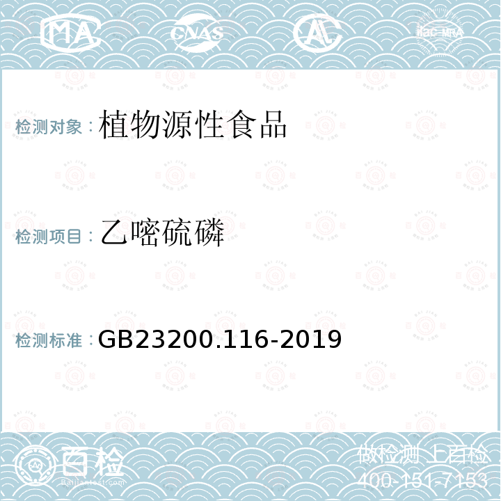 乙嘧硫磷 食品安全国家标准 植物源性食品中90种有机磷类农药及其代谢物残留量的测定 气相色谱法