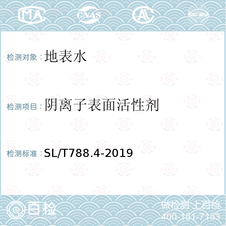 阴离子表面活性剂 水质 总氮、挥发酚、硫化物、阴离子表面活性剂和六价铬的测定 连续流动分析-分光光度法