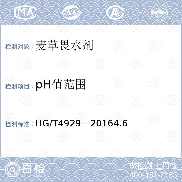 pH值范围 HG/T 4929-2016 麦草畏原药