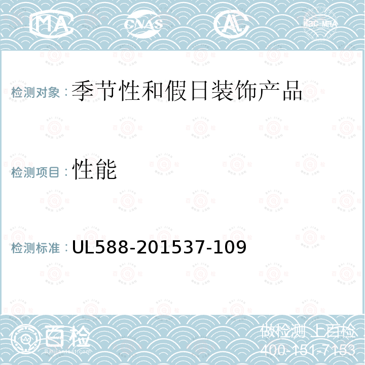 性能 UL588-201537-109 季节性和假日装饰产品的安全