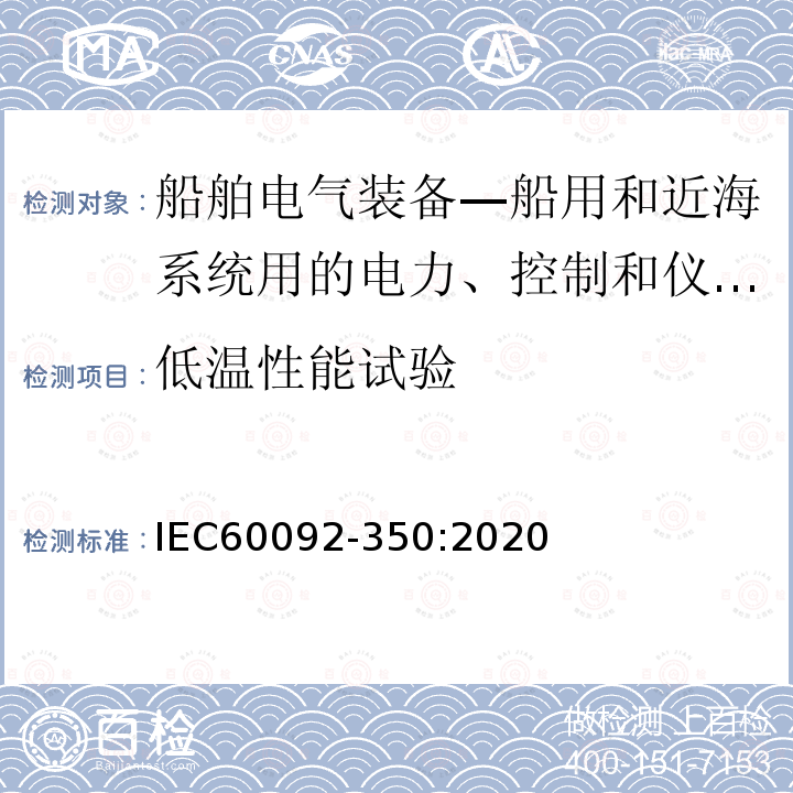 低温性能试验 IEC 60092-350-2020 船舶电气设备 第350部分:船用和海上设备用电力、控制和仪表电缆的基本构造和试验方法