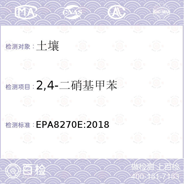 2,4-二硝基甲苯 气相色谱质谱法测定半挥发性有机化合物