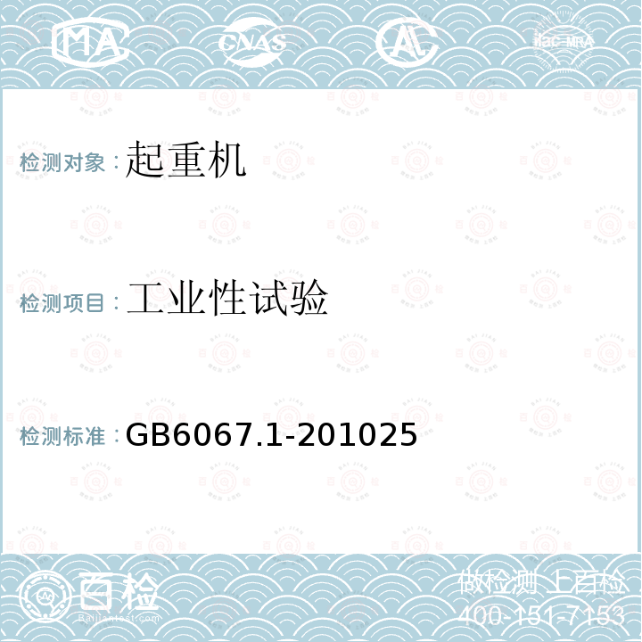 工业性试验 GB/T 6067.1-2010 【强改推】起重机械安全规程 第1部分:总则