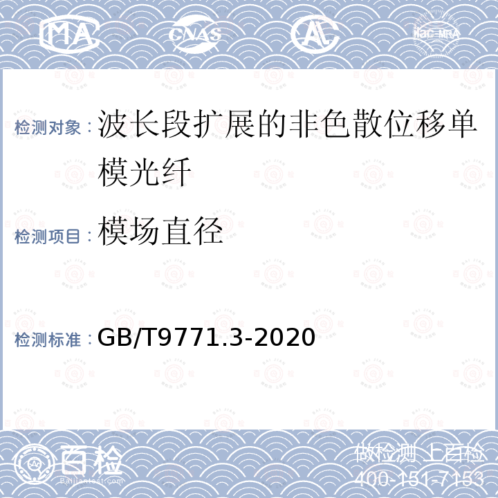 模场直径 通信用单模光纤 第3部分:波长段扩展的非色散位移单模光纤特性