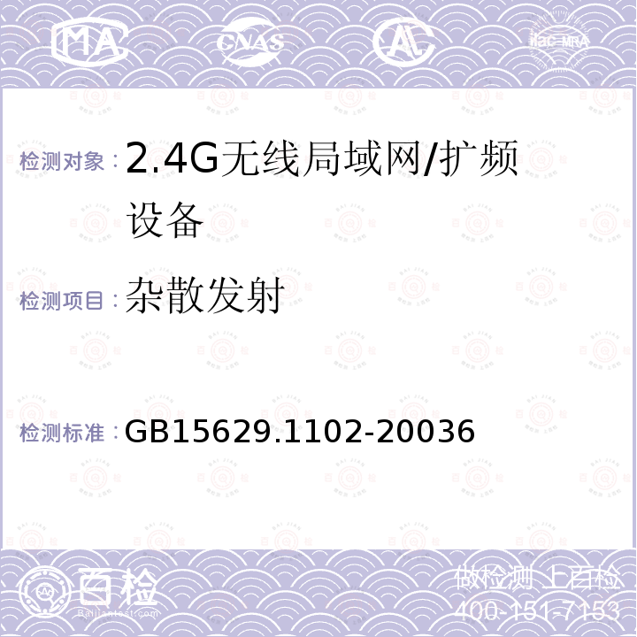 杂散发射 信息技术 系统间远程通信和信息交换局域网和城域网 特定要求 第11部分：无线局域网媒体访问控制和物理层规范：2.4 GHz频段较高速物理层扩展规范