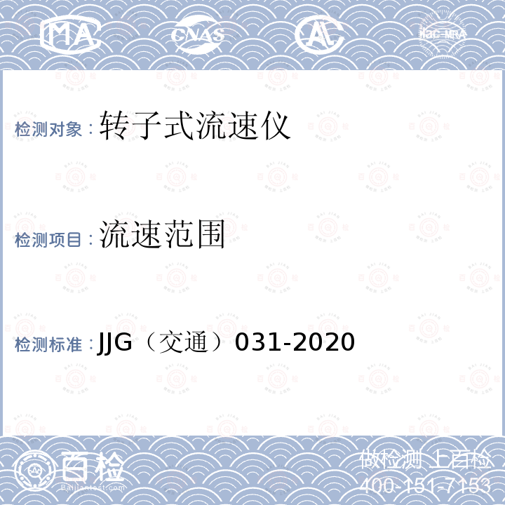 流速范围 JJG（交通）031-2020 旋桨式流速仪