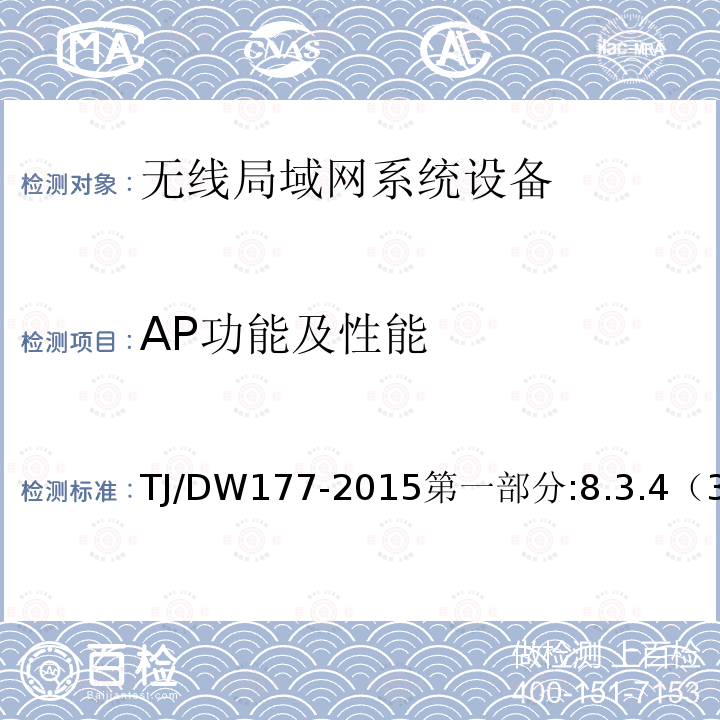 AP功能及性能 旅客列车无线局域网系统和安装布线总体技术要求（暂行）