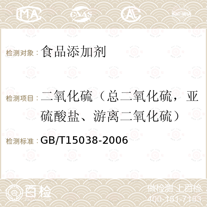 二氧化硫（总二氧化硫，亚硫酸盐、游离二氧化硫） 葡萄酒、果酒通用分析方法