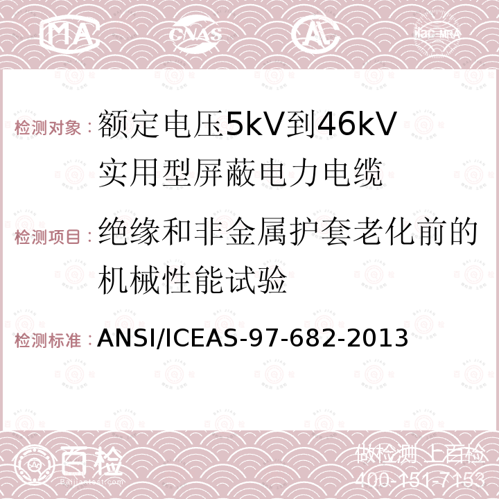 绝缘和非金属护套老化前的机械性能试验 额定电压5kV到46kV实用型屏蔽电力电缆