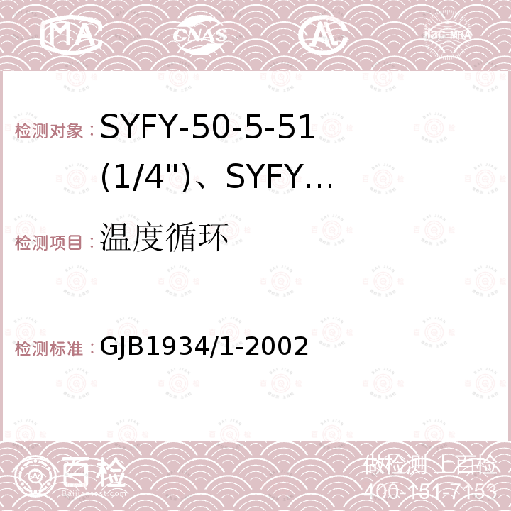 温度循环 SYFY-50-5-51(1/4")、SYFYZ-50-5-51(1/4")型泡沫聚乙烯绝缘皱纹外导体半硬同轴射频电缆详细规范