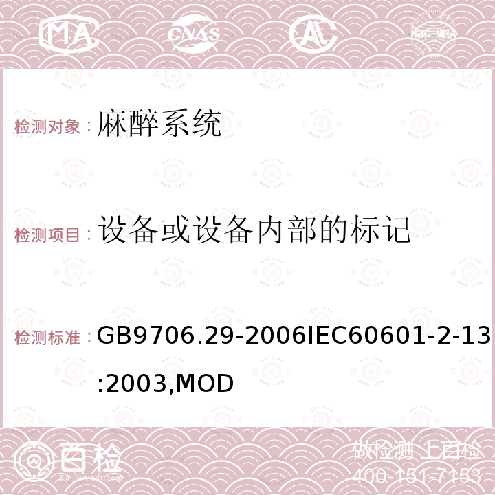 设备或设备内部的标记 医用电气设备第2部分：麻醉系统的安全和基本性能专用要求