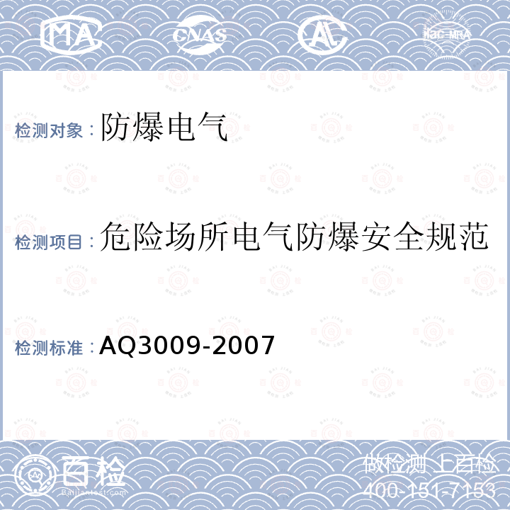 危险场所电气防爆安全规范 危险场所电气防爆安全规范