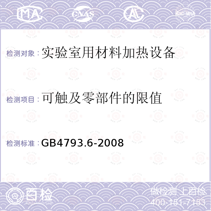 可触及零部件的限值 测量、控制和实验室用电气设备的安全要求　第6部分：实验室用材料加热设备的特殊要求